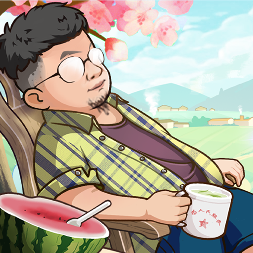 向往的退休生活红包版 v1.0.0.2
