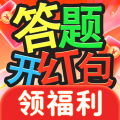 答题开红包下载 v1.1.5