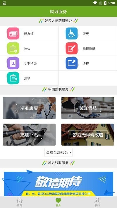 残疾人服务 v1.0.120安卓版下载