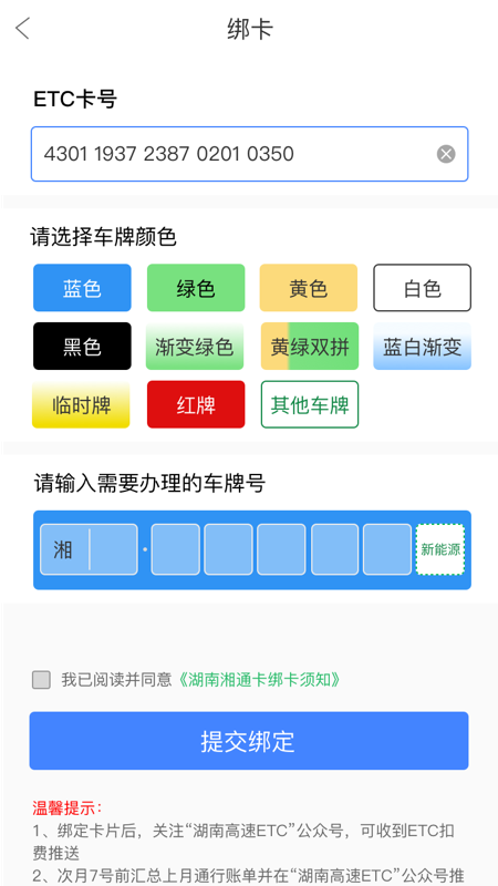 湖南高速通 v6.1.1