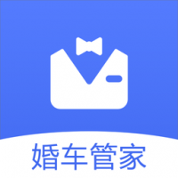 婚车管家