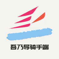 吾乃导骑手端 V1.1.9