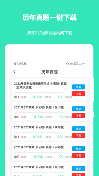 公务员公考真题app图片