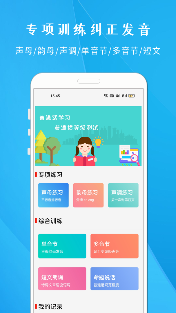 学说普通话 v1.818