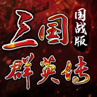 三国群英传：国战版 V0.12.14