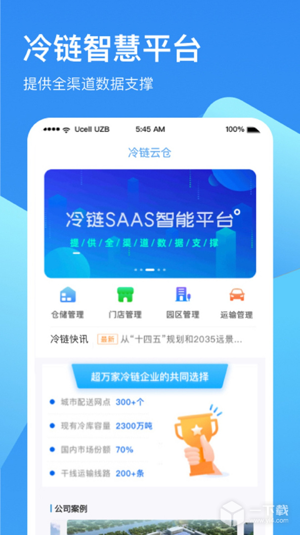 冷链云仓 v2.2.9最新版下载