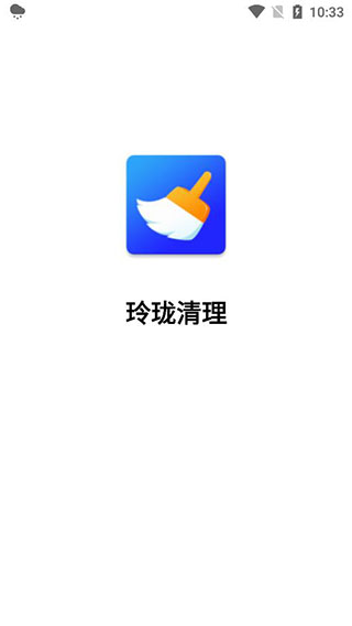 玲珑清理app官方版下载截图