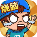 全民烧脑解谜游戏安卓版下载 v1.1