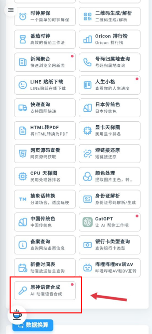 MikuTools原神语音合成