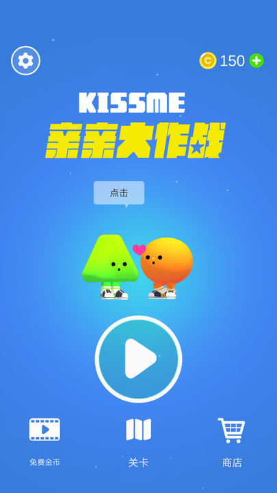 亲亲大作战截图1