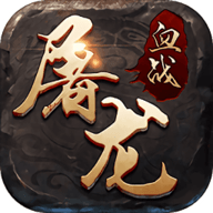 血战屠龙 8.5.1