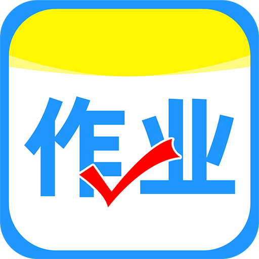 作业搜答案app V1.2.1