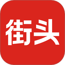 今日街头手机版