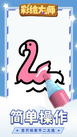 彩绘大师 v1.1.1手游下载
