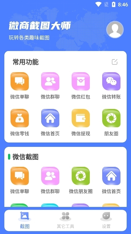 微商截图大师