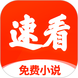 速看免费小说2025  V2.7.6下载