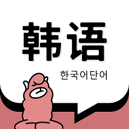 韩语单词 V1.6.0下载