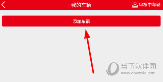 点击“添加车辆”按钮