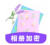 相册加密app1.0.0
