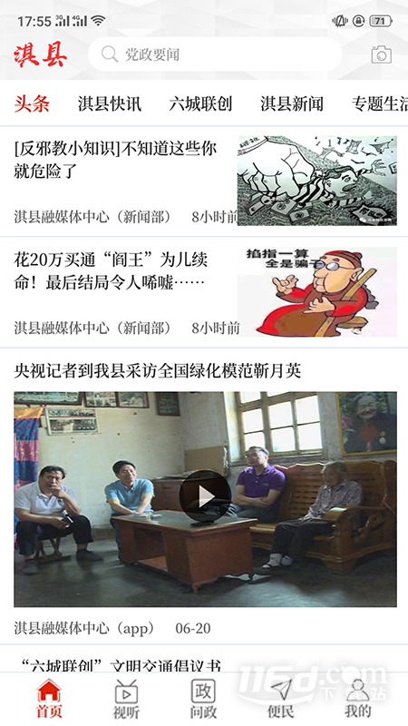 云上淇县 v2.5.5截图3