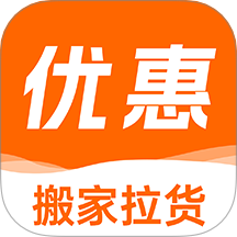搬家拉货助手最新版 V1.0.9下载