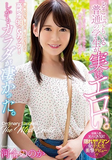最新推荐！肉食性正妹女大生《河合乃乃花》精选作品介绍……