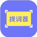提词精灵  V2.5下载
