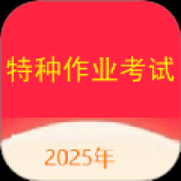 特种作业考试真题库