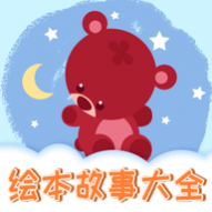 趣味儿童绘本永久免费版 