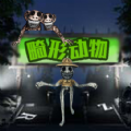 疯狂动物模拟 v1.0手游下载