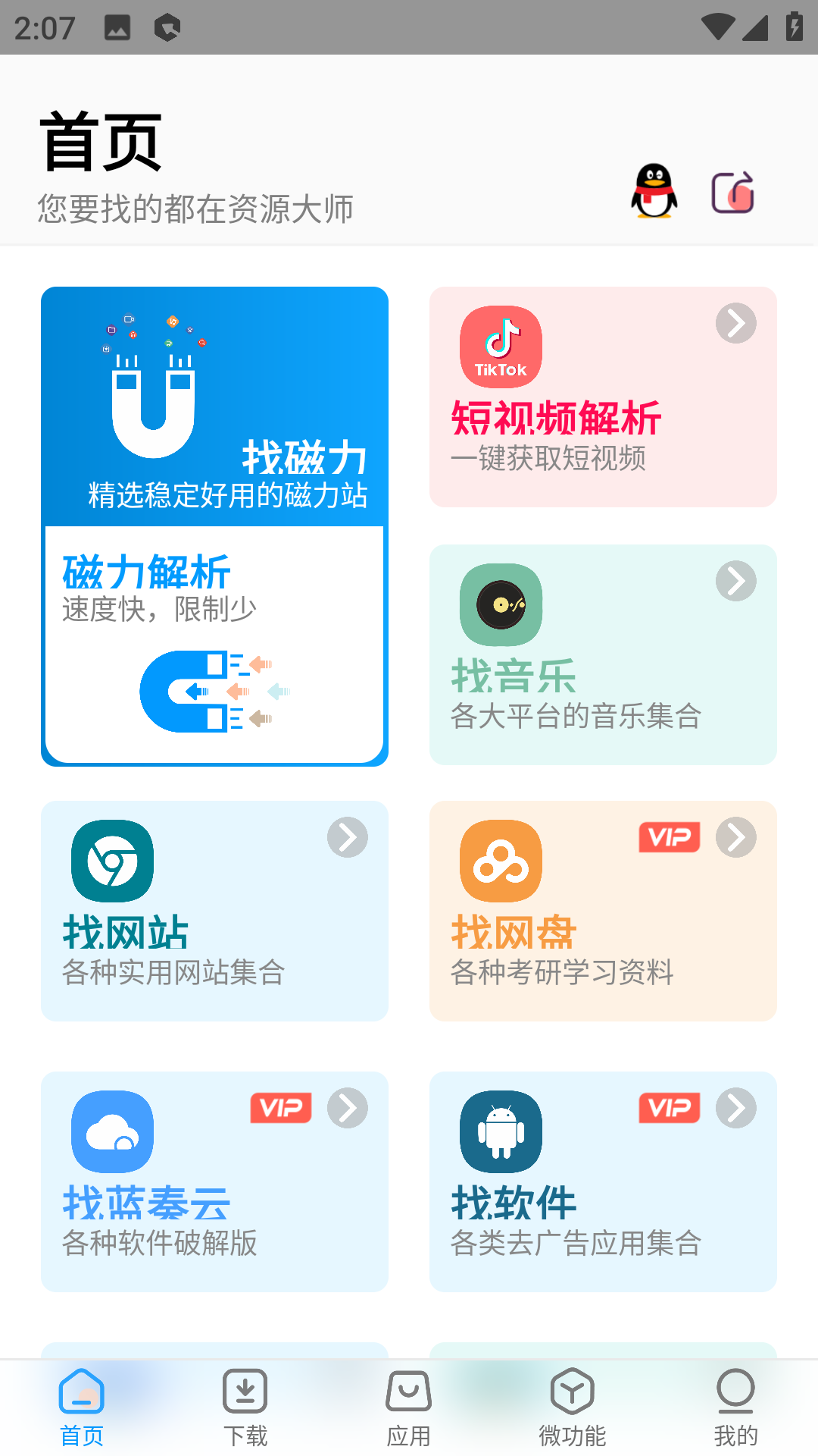 资源大师会员解锁版永久免费下载