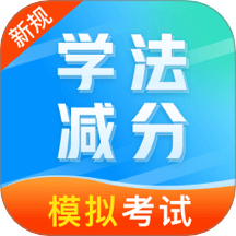 学法减分笔记最新版