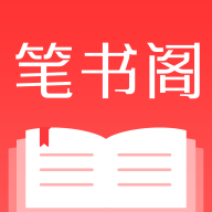 笔书阁app官方版下载