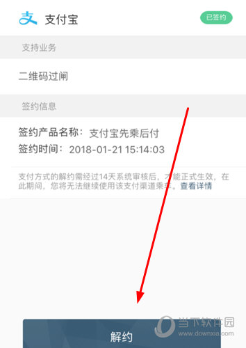 点击下方的“解约”按钮
