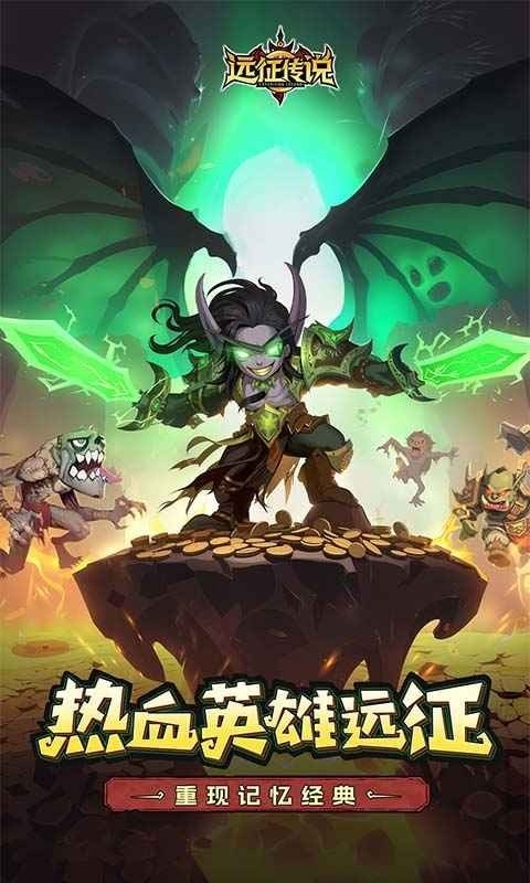 远征传说app最新版下载 v1.0.0