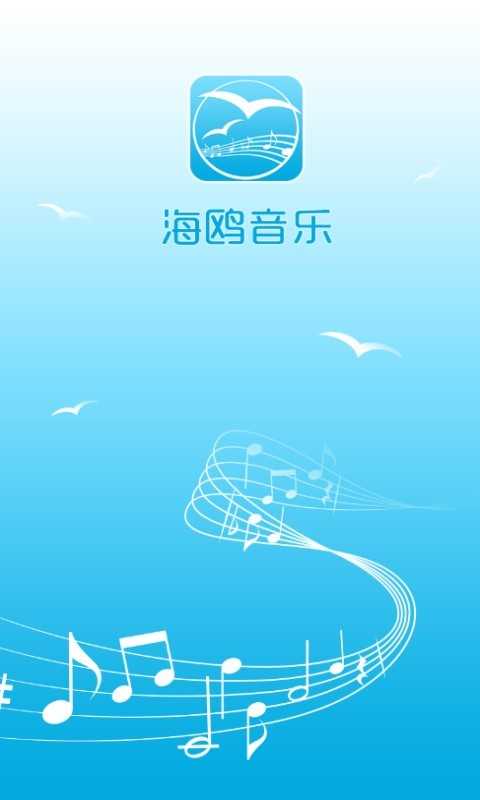 海鸥音乐APP特色