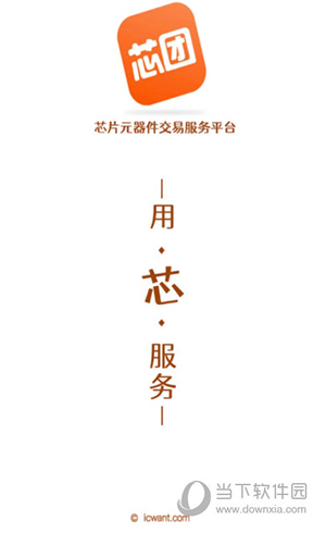 芯团