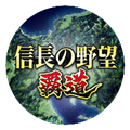 信长之野望霸道  V1.06.04下载