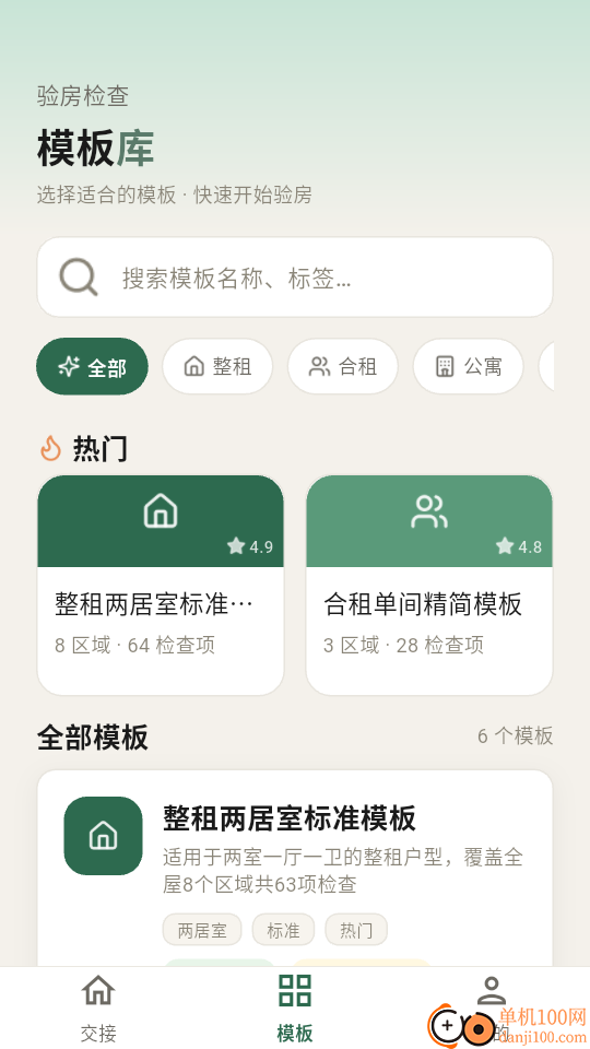 租房退租交接小清单软件