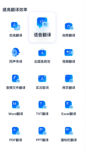 一键语音翻译1