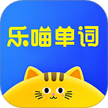 乐喵单词最新版 V1.1.4下载