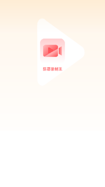 屏幕录制王app最新版截图1