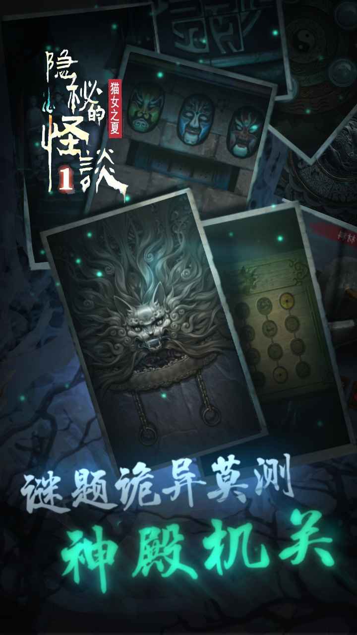 隐秘的怪谈猫女之夏游戏 2