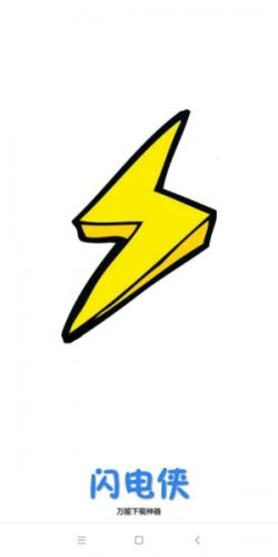 闪电侠手机版