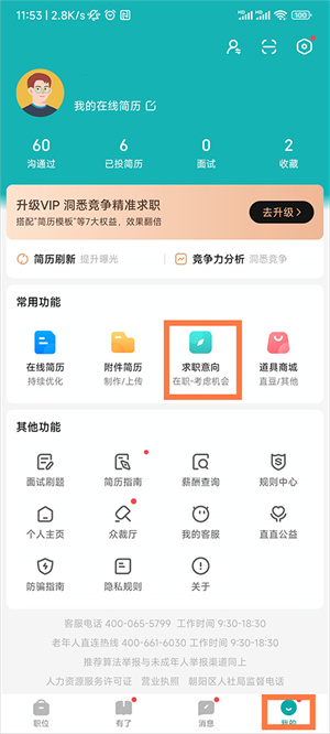 关闭求职状态教程截图1