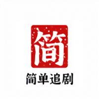 简单追剧官网版下载