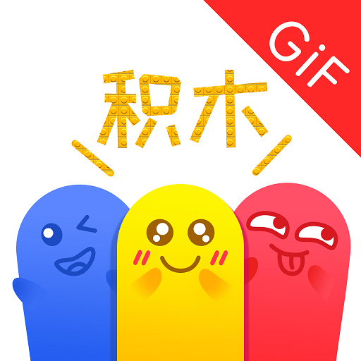 积木表情包  V1.10.2下载