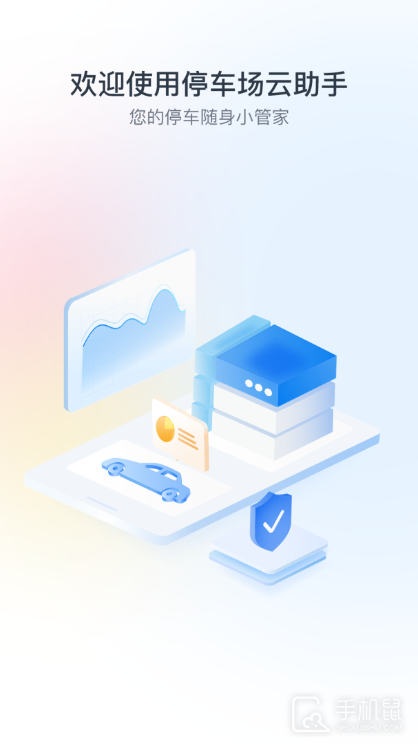 停车场云助手 v2.9.14