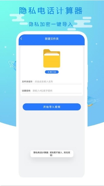 隐私电话计算器1