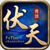 伏天传说手游下载 v4.7.2